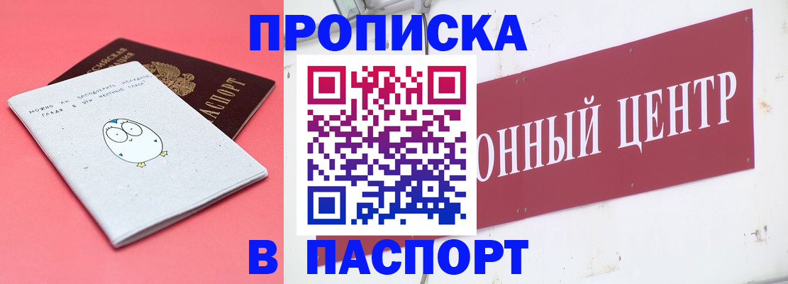 купить прописку в Аргуне